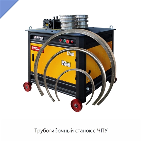 Трубогибочный станок с ЧПУ
