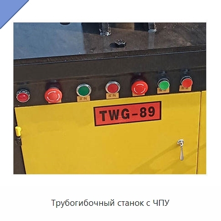 Трубогибочный станок с ЧПУ
