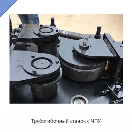 Трубогибочный станок с ЧПУ