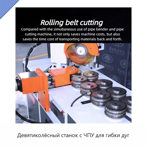 Девятиколёсный станок с ЧПУ для гибки дуг