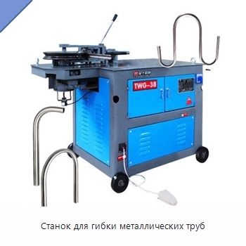 Станок для гибки металлических труб