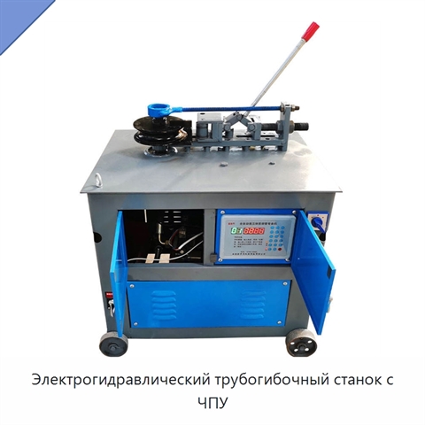 Электрогидравлический трубогибочный станок с ЧПУ