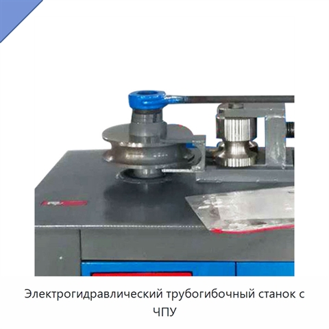 Электрогидравлический трубогибочный станок с ЧПУ