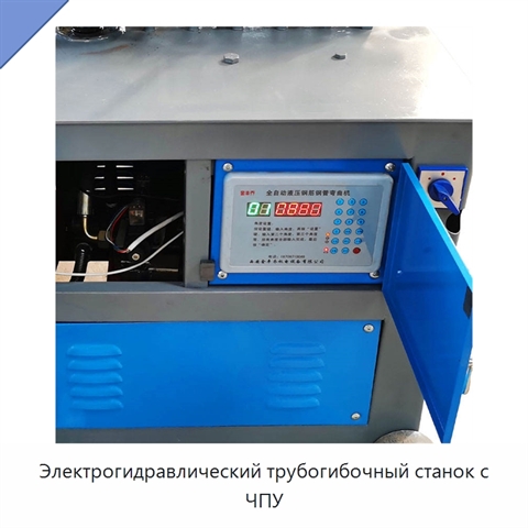 Электрогидравлический трубогибочный станок с ЧПУ