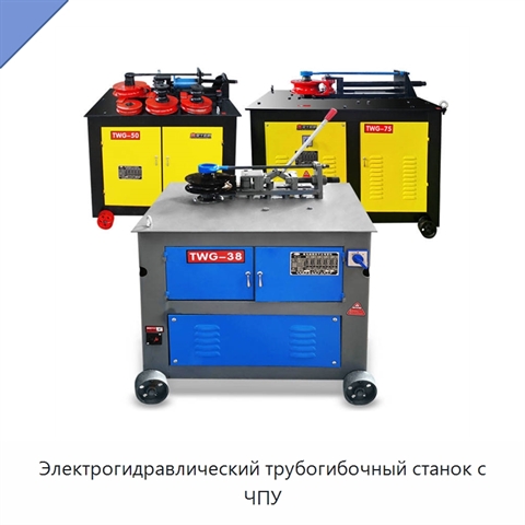 Электрогидравлический трубогибочный станок с ЧПУ