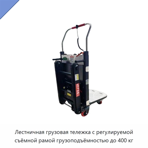 Лестничная грузовая тележка с регулируемой съёмной рамой грузоподъёмностью до 400 кг