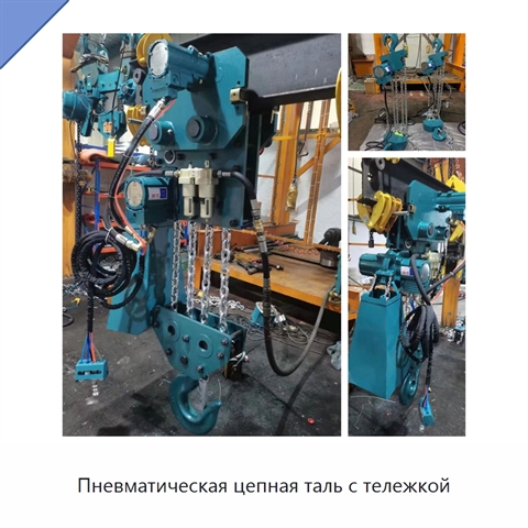 Пневматическая цепная таль с тележкой