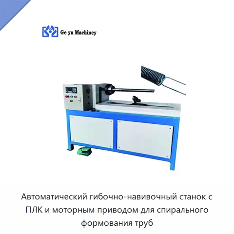 Автоматический гибочно-навивочный станок с ПЛК и моторным приводом для спирального формования труб