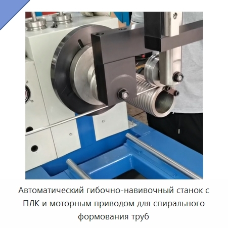 Автоматический гибочно-навивочный станок с ПЛК и моторным приводом для спирального формования труб