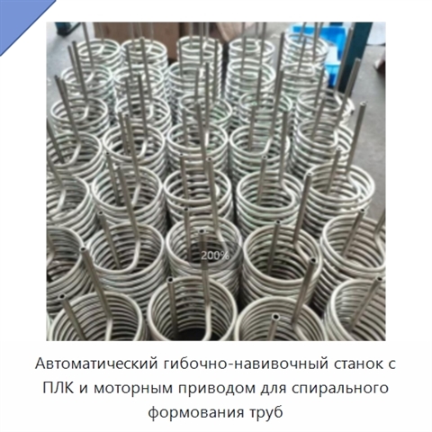 Автоматический гибочно-навивочный станок с ПЛК и моторным приводом для спирального формования труб