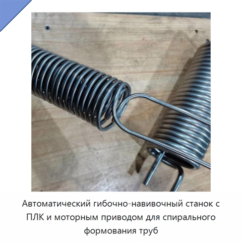Автоматический гибочно-навивочный станок с ПЛК и моторным приводом для спирального формования труб