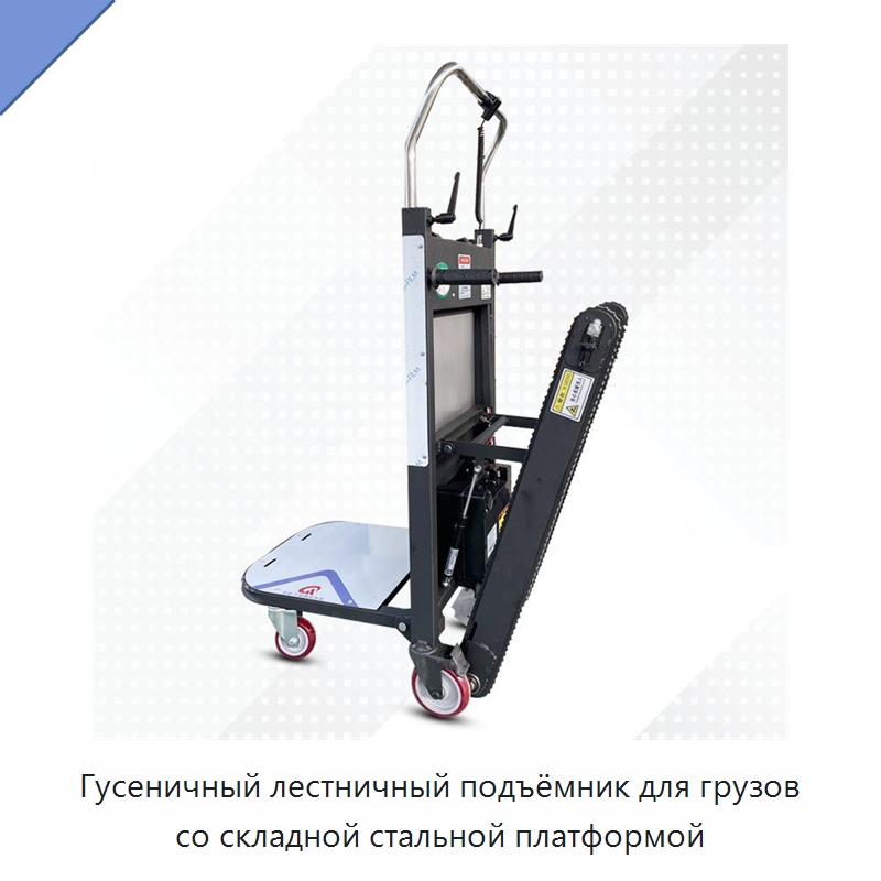 Гусеничный лестничный подъёмник для грузов со складной стальной платформой — Ручные грузовые тележки