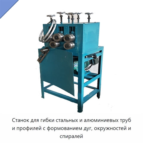 Станок для гибки стальных и алюминиевых труб и профилей с формованием дуг, окружностей и спиралей