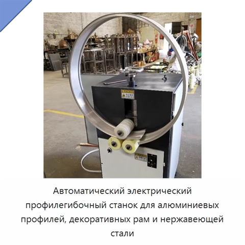 Автоматический электрический профилегибочный станок для алюминиевых профилей, декоративных рам и нержавеющей стали