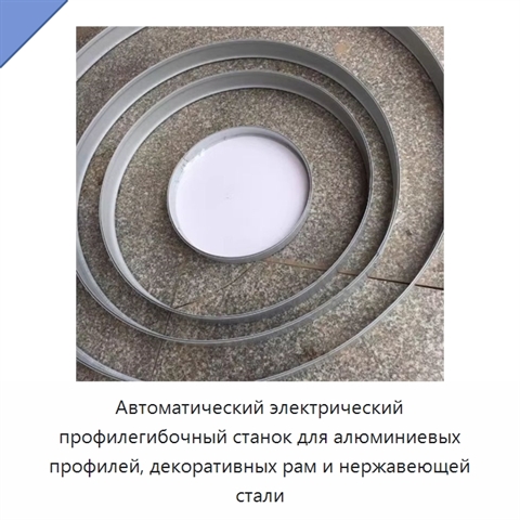Автоматический электрический профилегибочный станок для алюминиевых профилей, декоративных рам и нержавеющей стали
