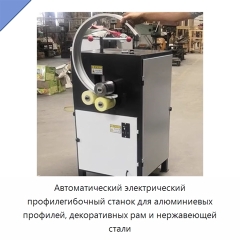 Автоматический электрический профилегибочный станок для алюминиевых профилей, декоративных рам и нержавеющей стали