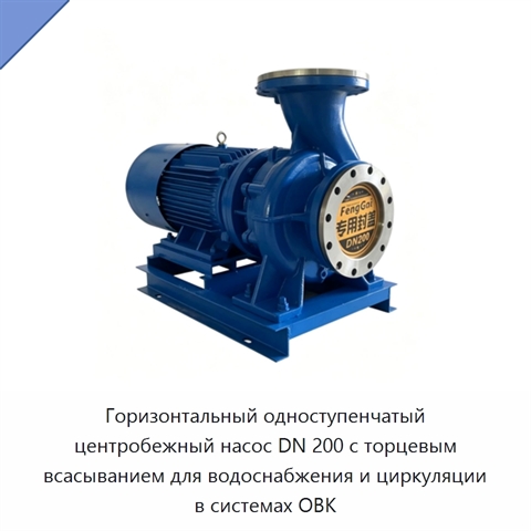 Горизонтальный одноступенчатый центробежный насос DN 200 с торцевым всасыванием для водоснабжения и циркуляции в системах ОВК