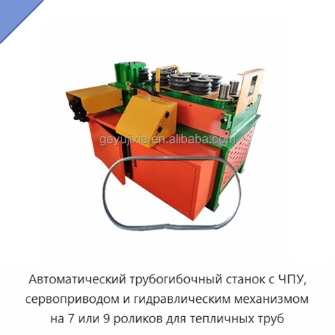 Автоматический трубогибочный станок с ЧПУ, сервоприводом и гидравлическим механизмом на 7 или 9 роликов для тепличных труб