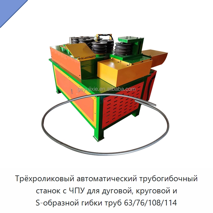 Трёхроликовый автоматический трубогибочный станок с ЧПУ для дуговой, круговой и S-образной гибки труб 63/76/108/114 — Станки для обработки труб