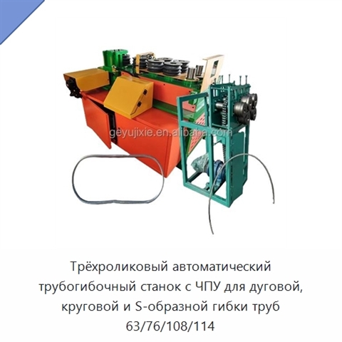 Трёхроликовый автоматический трубогибочный станок с ЧПУ для дуговой, круговой и S-образной гибки труб 63/76/108/114
