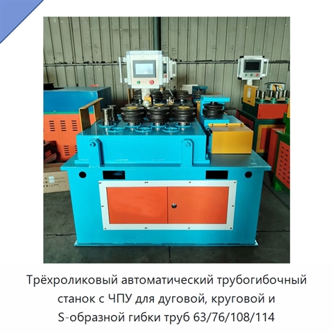 Трёхроликовый автоматический трубогибочный станок с ЧПУ для дуговой, круговой и S-образной гибки труб 63/76/108/114
