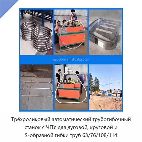 Трёхроликовый автоматический трубогибочный станок с ЧПУ для дуговой, круговой и S-образной гибки труб 63/76/108/114