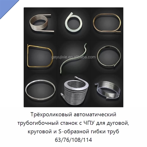 Трёхроликовый автоматический трубогибочный станок с ЧПУ для дуговой, круговой и S-образной гибки труб 63/76/108/114