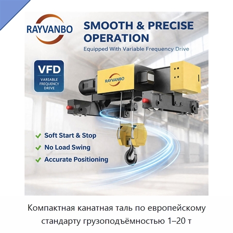 Компактная канатная таль по европейскому стандарту грузоподъёмностью 1–20 т