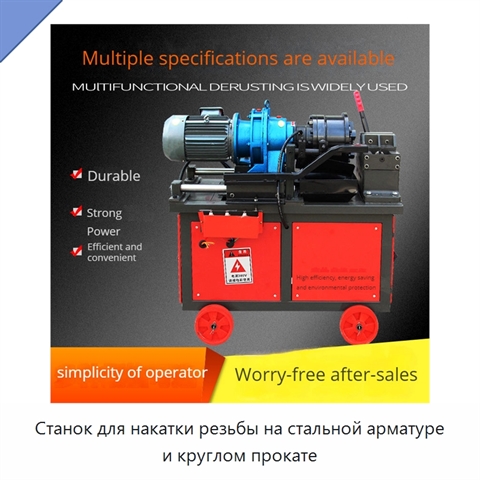Станок для накатки резьбы на стальной арматуре и круглом прокате