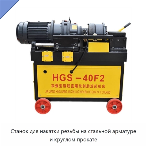 Станок для накатки резьбы на стальной арматуре и круглом прокате