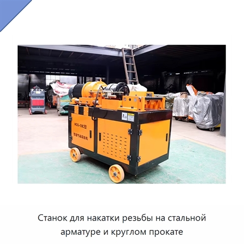 Станок для накатки резьбы на стальной арматуре и круглом прокате