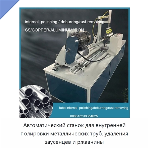 Автоматический станок для внутренней полировки металлических труб, удаления заусенцев и ржавчины