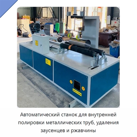 Автоматический станок для внутренней полировки металлических труб, удаления заусенцев и ржавчины