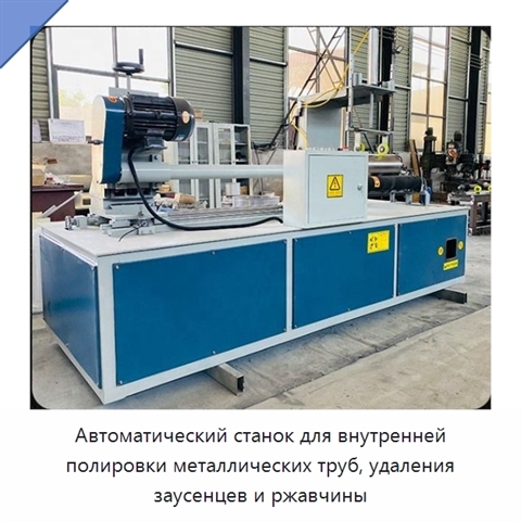 Автоматический станок для внутренней полировки металлических труб, удаления заусенцев и ржавчины
