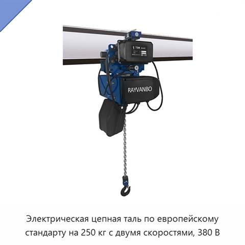 Электрическая цепная таль по европейскому стандарту на 250 кг с двумя скоростями, 380 В