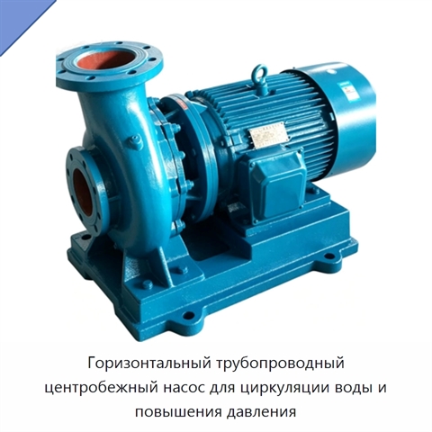 Горизонтальный трубопроводный центробежный насос для циркуляции воды и повышения давления