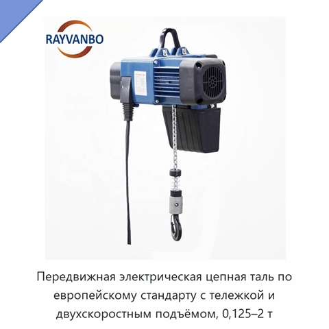 Передвижная электрическая цепная таль по европейскому стандарту с тележкой и двухскоростным подъёмом, 0,125–2 т