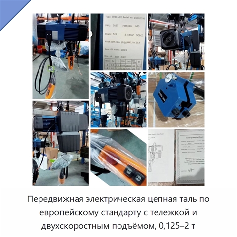 Передвижная электрическая цепная таль по европейскому стандарту с тележкой и двухскоростным подъёмом, 0,125–2 т