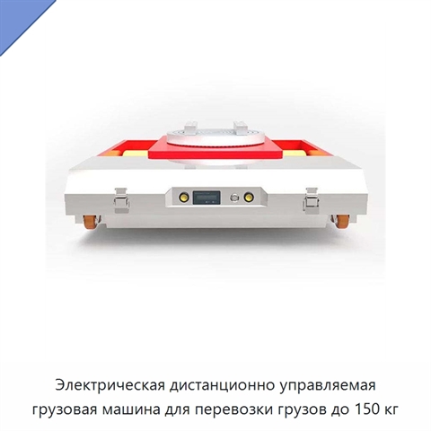 Электрическая дистанционно управляемая грузовая машина для перевозки грузов до 150 кг