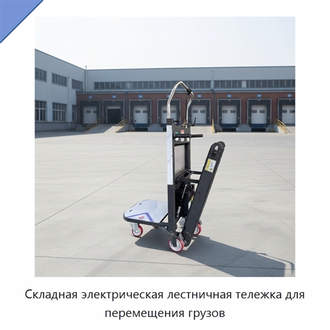 Складная электрическая лестничная тележка для перемещения грузов