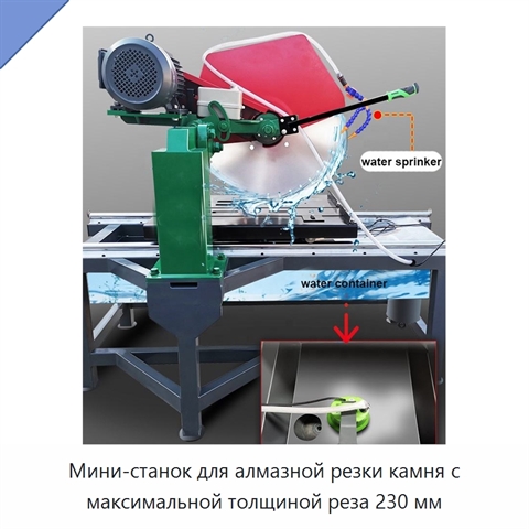 Мини-станок для алмазной резки камня с максимальной толщиной реза 230 мм