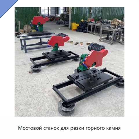 Мостовой станок для резки горного камня