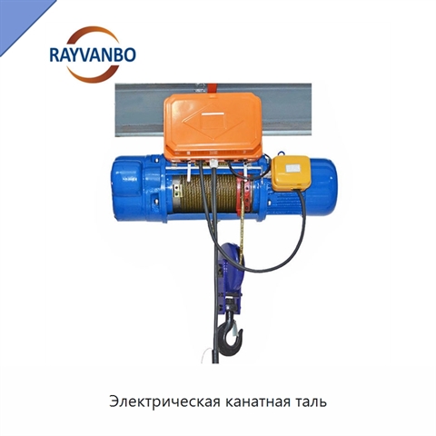 Электрическая канатная таль