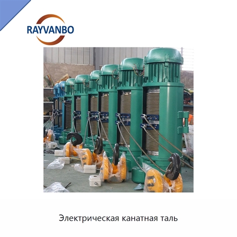 Электрическая канатная таль
