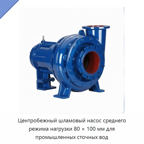 Центробежный шламовый насос среднего режима нагрузки 80 × 100 мм для промышленных сточных вод