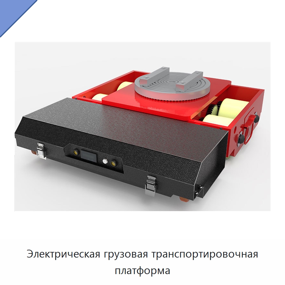 Электрическая грузовая транспортировочная платформа — Специальное подъемно-транспортное оборудование