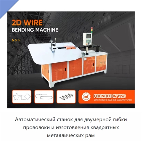 Автоматический станок для двумерной гибки проволоки и изготовления квадратных металлических рам