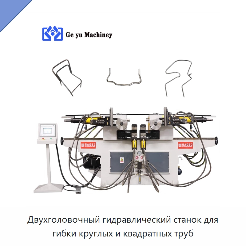 Двухголовочный гидравлический станок для гибки круглых и квадратных труб — Станки для обработки труб