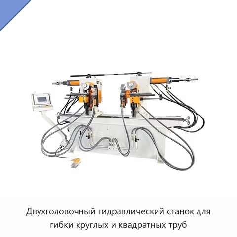 Двухголовочный гидравлический станок для гибки круглых и квадратных труб