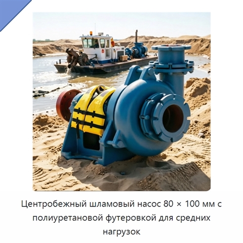 Центробежный шламовый насос 80 × 100 мм с полиуретановой футеровкой для средних нагрузок